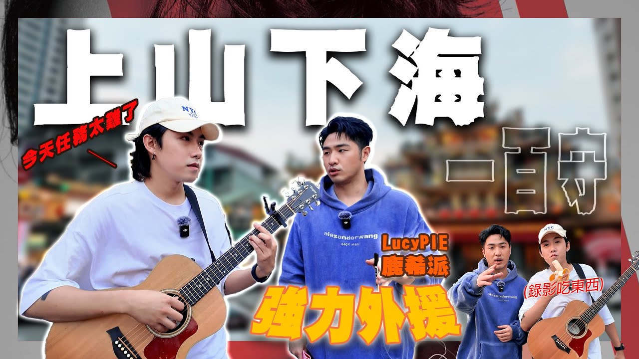 上山下海一百守EP4 重返街頭唱給你聽