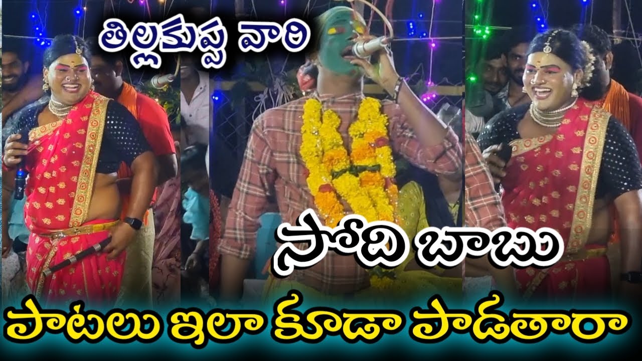 పాటలు ఇలా కూడా పాడతారా సోది బాబు అదిరిపోయే కామెడీ tillakuppa vari sambaram
