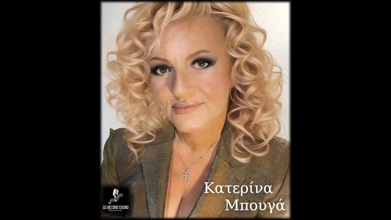 ΣΕ ΖΗΤΩ.ΚΑΤΕΡΙΝΑ ΜΠΟΥΓΑ