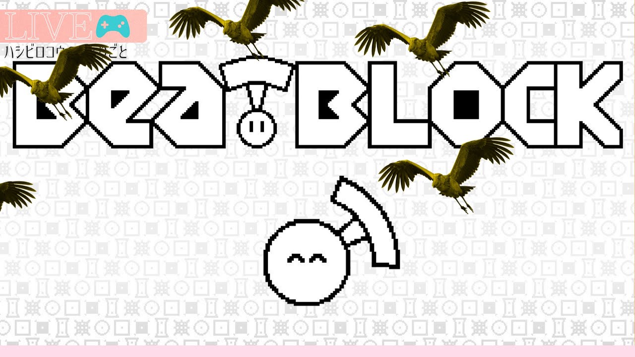 【ハシビロコウの】BeatBlock【音ゲー】