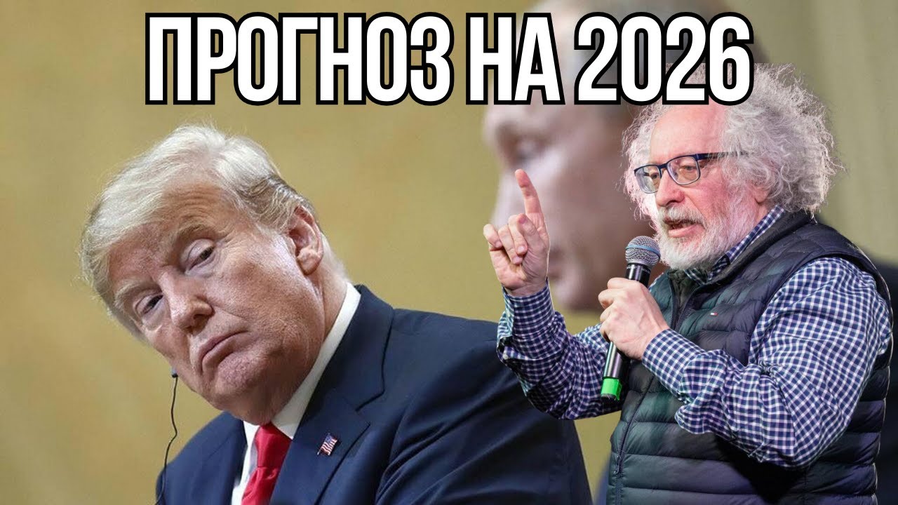 Прогноз Алексея Венедиктова на 2026 год.