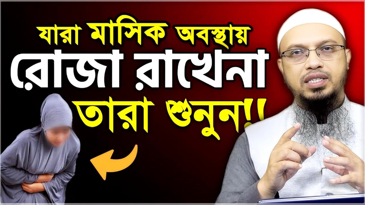 রমজানে মাসিক হলে কিভাবে রোজা রাখবেন, মা-বোনেরা শুনুন?? শায়খ আহমাদুল্লাহ// Sheikh Ahmadullah
