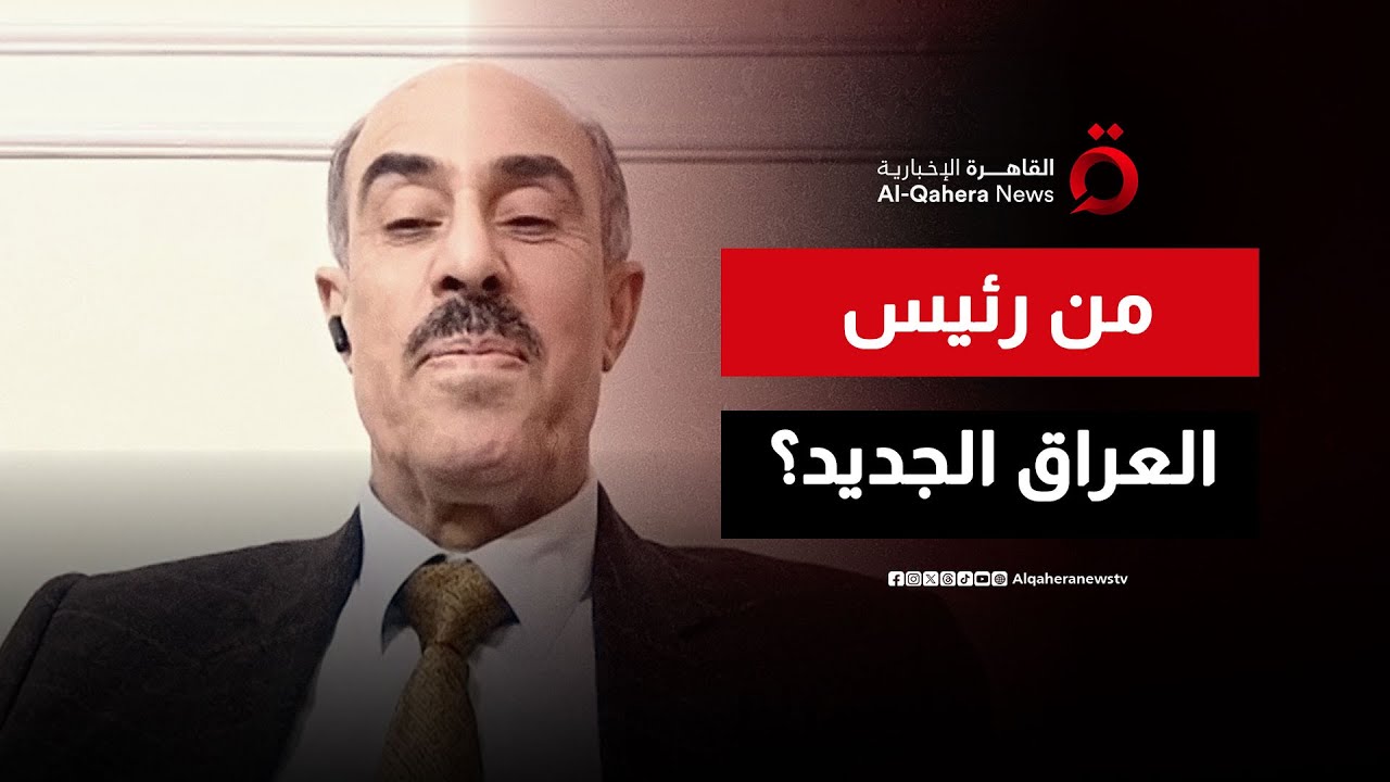 مستشار رئيس الوزراء العراقي: نوري المالكي بات شخصية غير مرغوب فيها بالعراق | هذا المساء