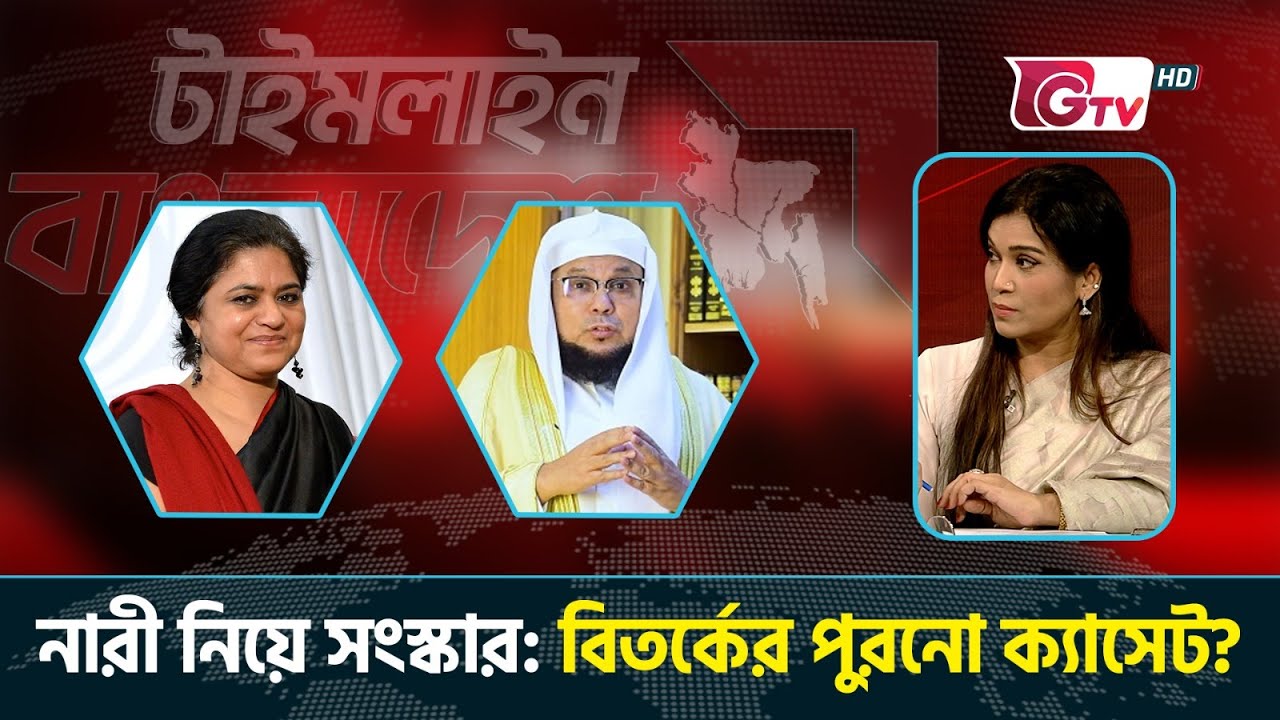 নারী নিয়ে সংস্কার: বিতর্কের পুরনো ক্যাসেট? টাইমলাইন বাংলাদেশ | Timeline Bangladesh.