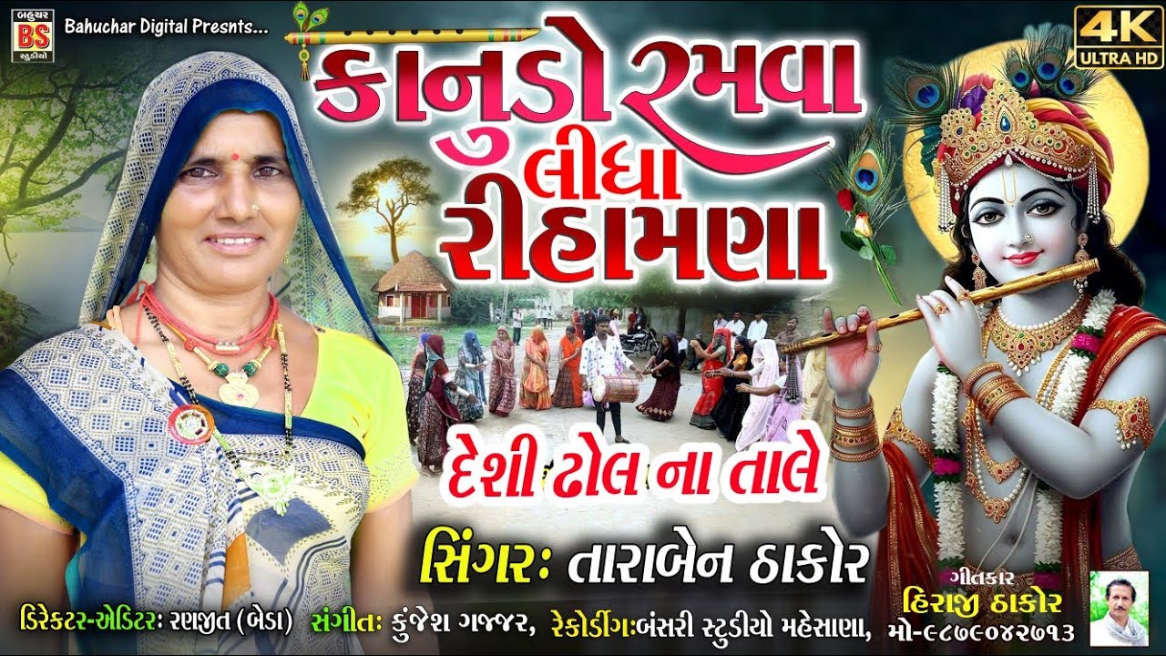 Kanudo Ramva Lidha Rihamna|કાનુડો રમવા લીધા રિહામણા Taraben Thakor New Gujarati Desi Kanuda song2025