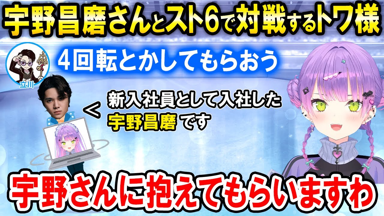 【スト6】(試合解説付き)立川Corp.新年会で宇野昌磨さんと対戦するトワ様【ホロライブ切り抜き/常闇トワ】