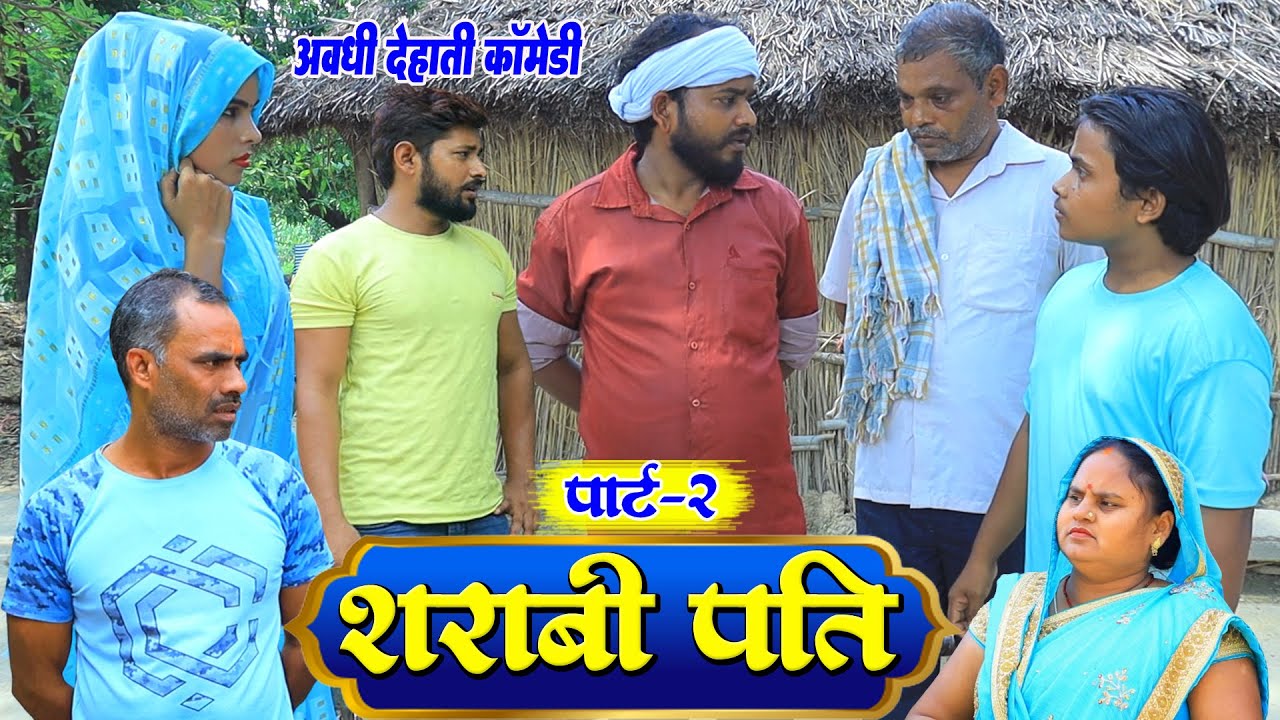 शराबी पति पार्ट-2 | अवधी कॉमेडी | Pbh Films
