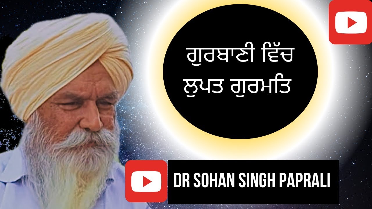 ਗੁਰਬਾਣੀ ਵਿੱਚ ਲੁਪਤ ਗੁਰਮਤਿ | KATHA DR.SOHAN SINGH PAPRALI #motivation #sikhisim