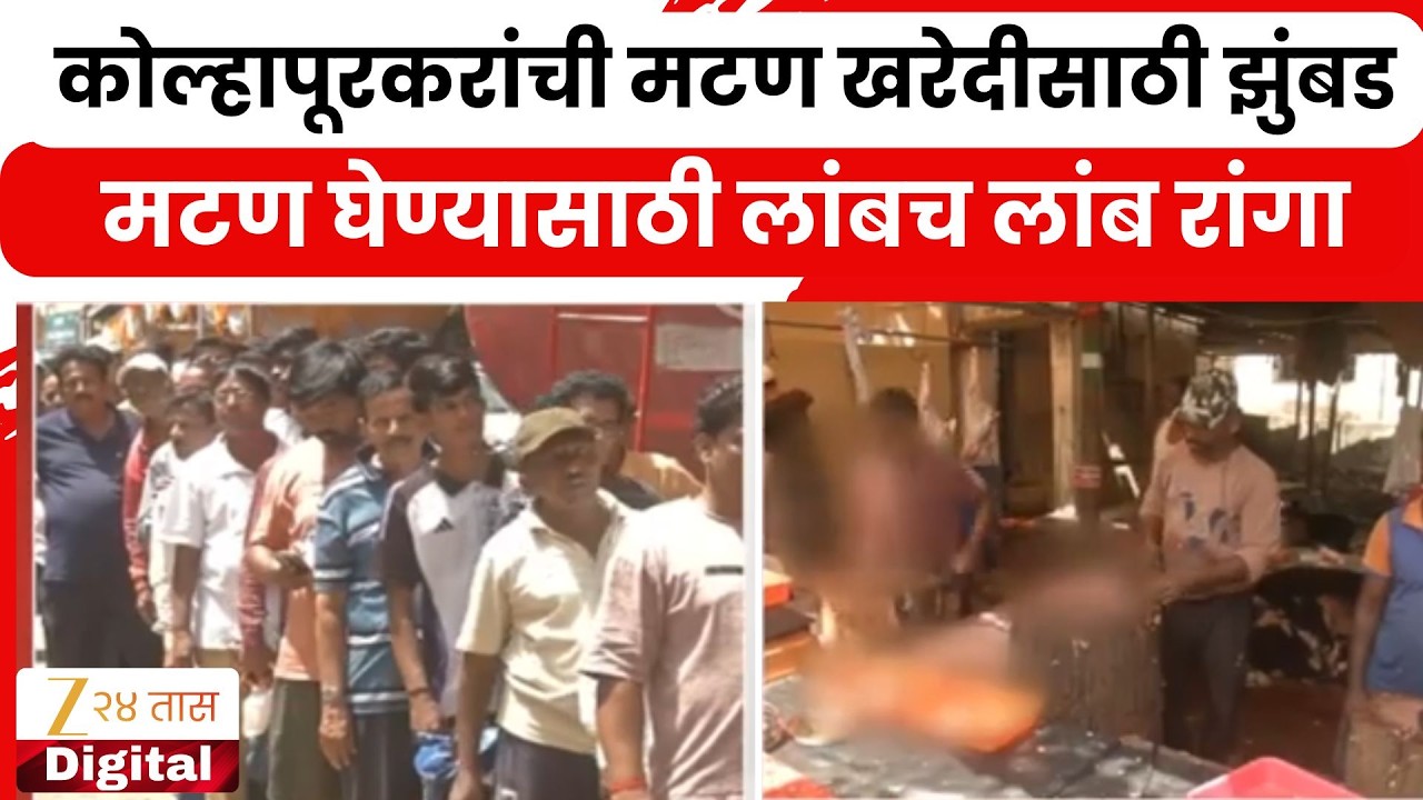 Kolhapur People In Long Queue | कोल्हापूरकरांची मटण खरेदीसाठी झुंबड; मटण घेण्यासाठी लांबच लांब रांगा