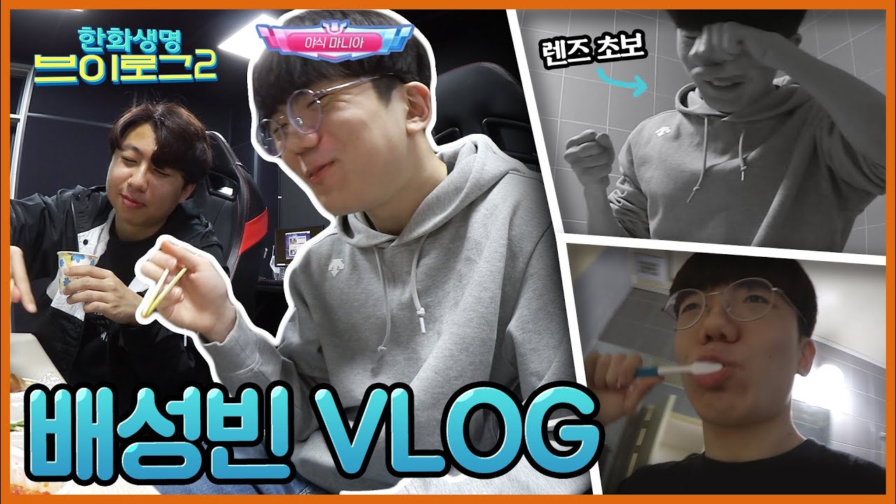 배성빈 CCTV | 한화생명 브이로그2✨ 배성빈편