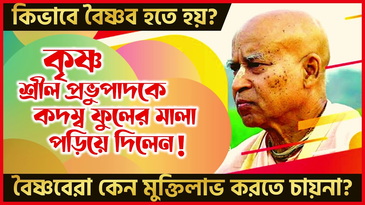 বৈষ্ণব হওয়া কি খুবই সহজ❔ সতর্ক না হলেই বিপদ❕ 🔴 Subhag Swami