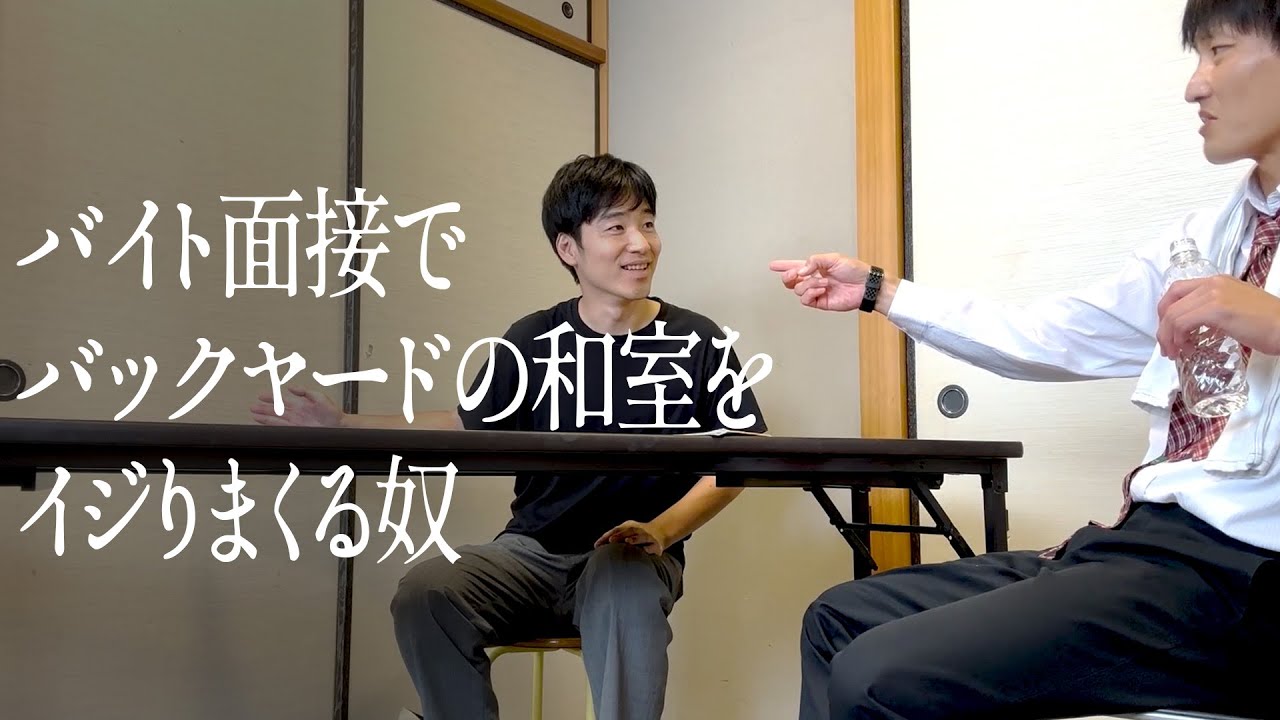 バイト面接でバックヤードの和室をイジりまくる奴