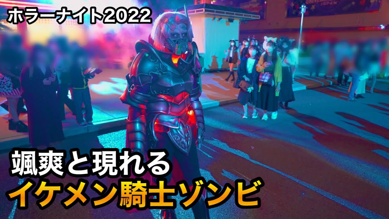 【USJ】イケメン騎士ゾンビによるラタタダンス/ハロウィン ホラーナイト2022