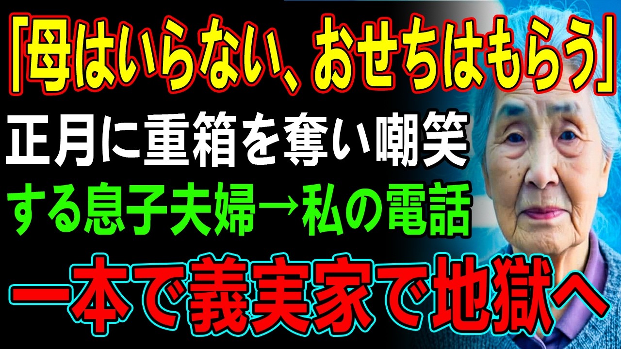 「母はいらない、おせちはもらう」正月に重箱を奪い嘲笑する息子夫婦→私の電話一本で義実家で地獄へ