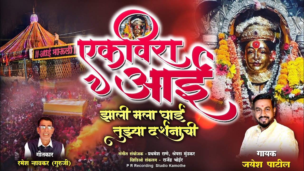  एकविरा आई झाली मला घाई तुझ्या दर्शनाची || Jayesh Patil || Ekvira Aai New Song2026