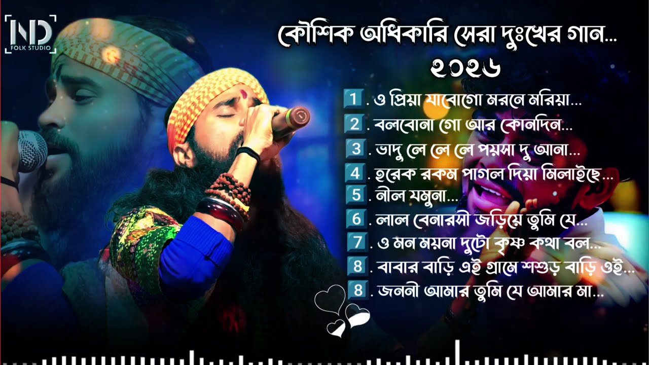 ৯ টি সেরা গান 🔥Hit of Koushik Adhikary 2026 🔥 Kaushik adhikari baul gaan🔥Bengali song NON STOP🛑baul