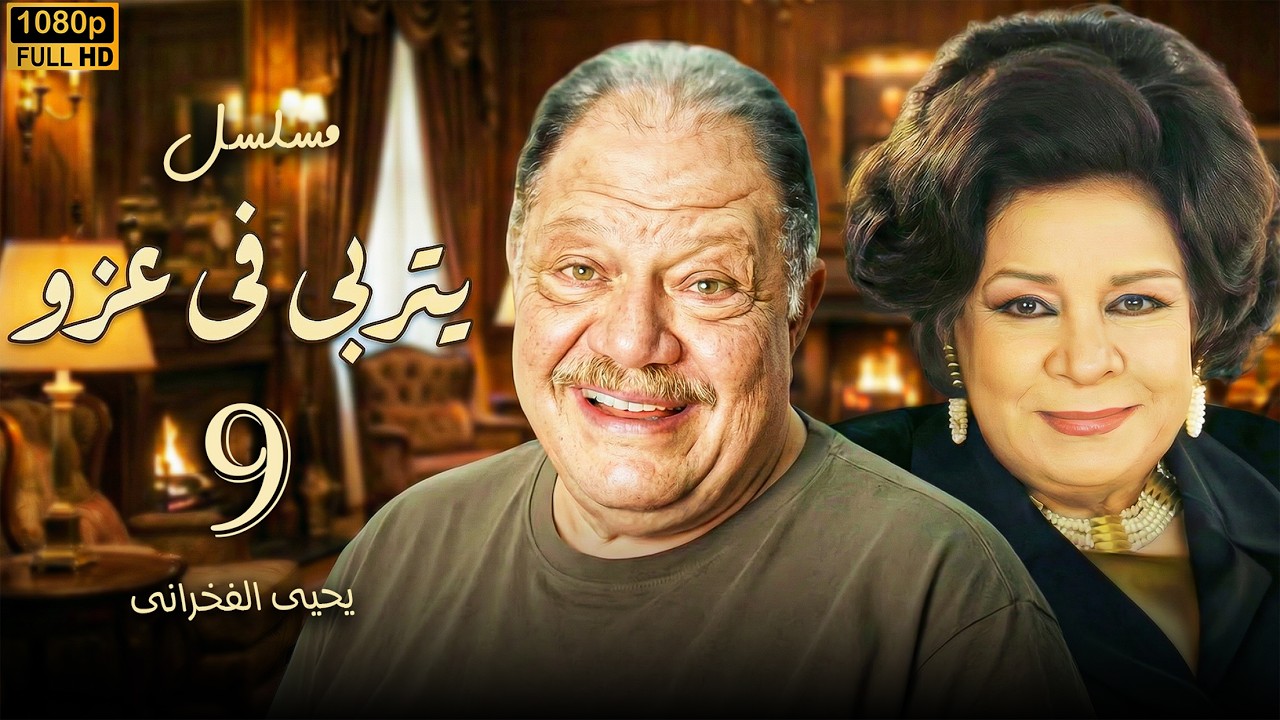 مسلسل يتربى في عزو - الحلقة 9 | خناقة كوميدية بين زوجات حمادة عزو