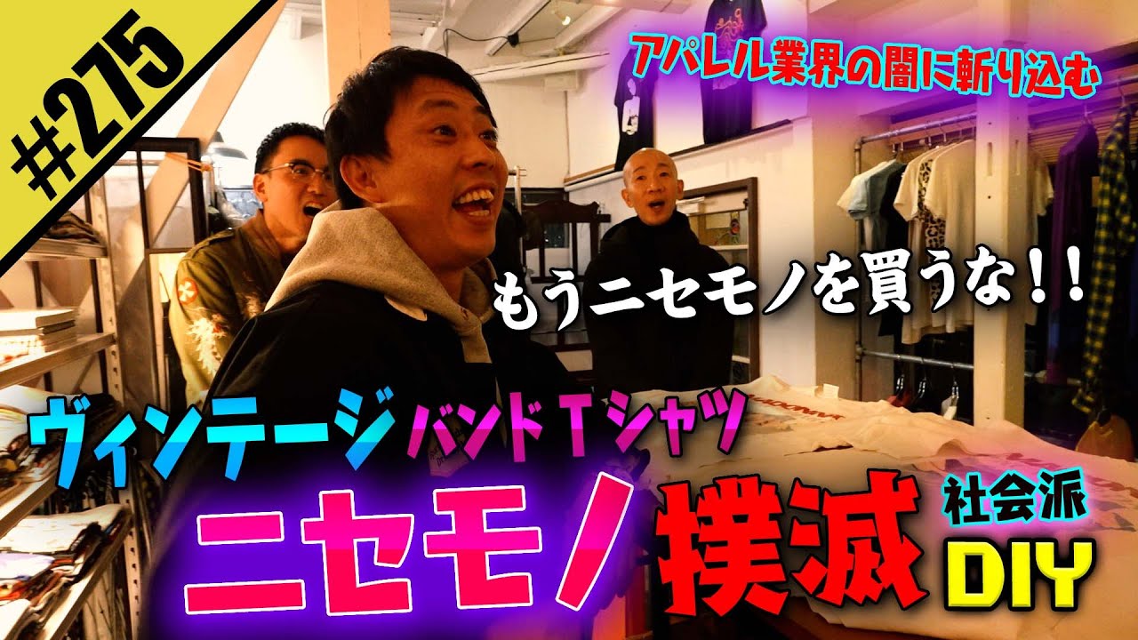 【ヴィンテージ ニセモノ撲滅DIY】アパレルの闇を斬る