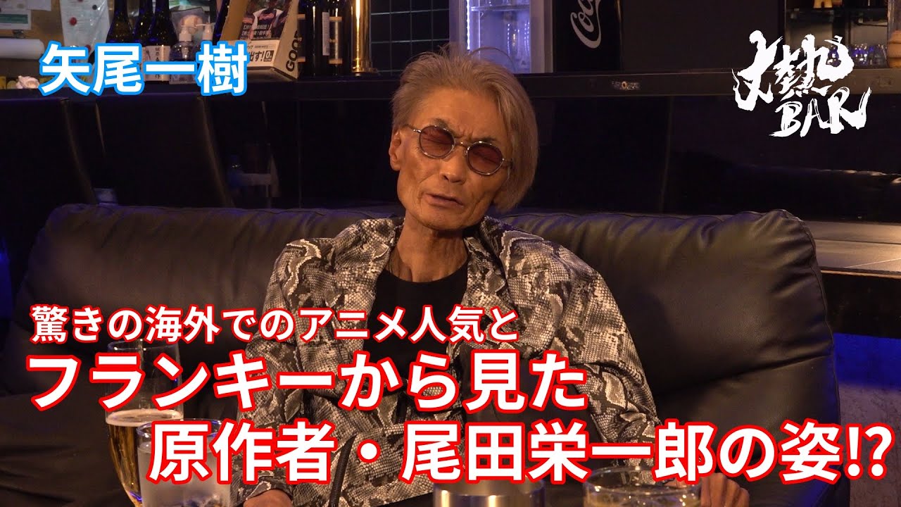 【矢尾一樹】驚きの海外でのアニメ人気とフランキーから見た原作者・尾田栄一郎の姿⁉︎
