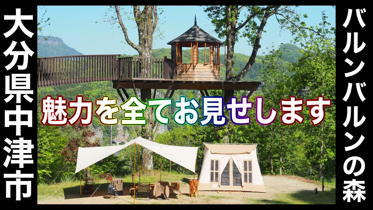 【バルンバルンの森キャンプ場】まるで絵本の中の世界〜魅力を一挙公開‼️ 【大分県中津市】