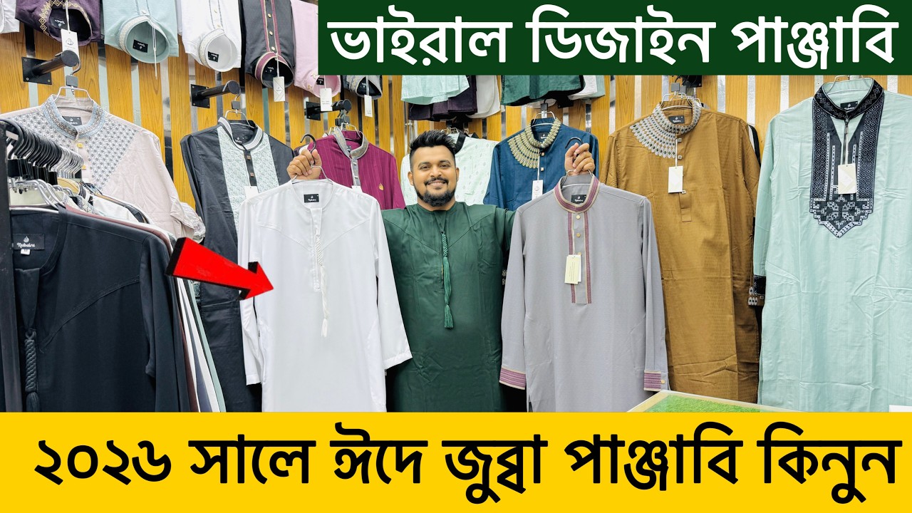 ঈদের প্রিমিয়াম ব্রান্ডের পাঞ্জাবি এরাবিয়ান ইন্দোনেশিয়ান থুব কিনুন কম দামে premium branded panjabi