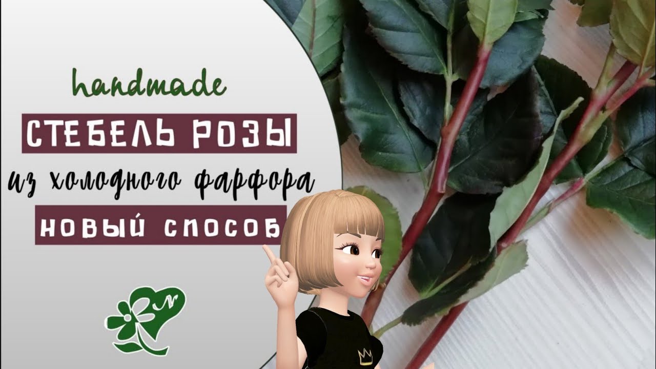 Лайфхак со стеблем розы из холодного фарфора. Легкий способ. A stem of a cold porcelain rose.