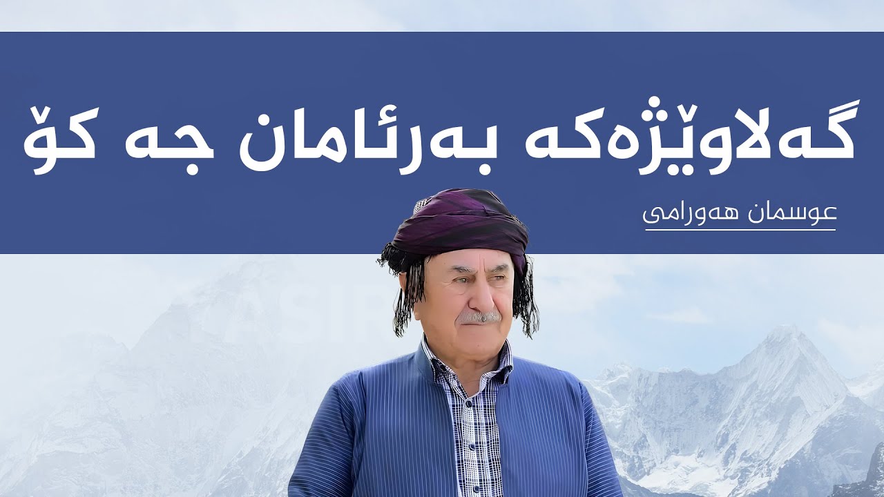 عوسمان هەورامی (عوسمانە) گەلاوێژەکە بەرئامان جە کۆ  – Osman Hawrami
