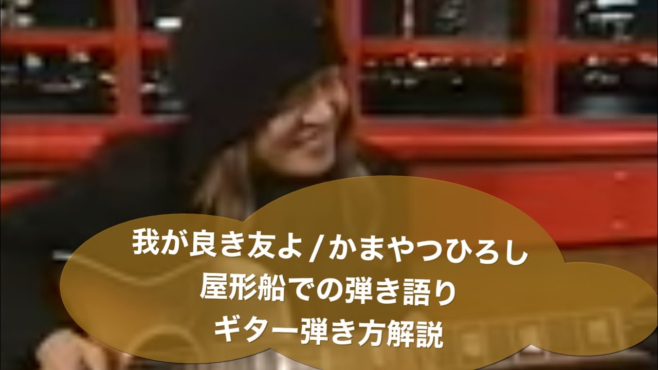227:我が良き友よ/かまやつひろし
屋形船弾き語り、の弾き方解説