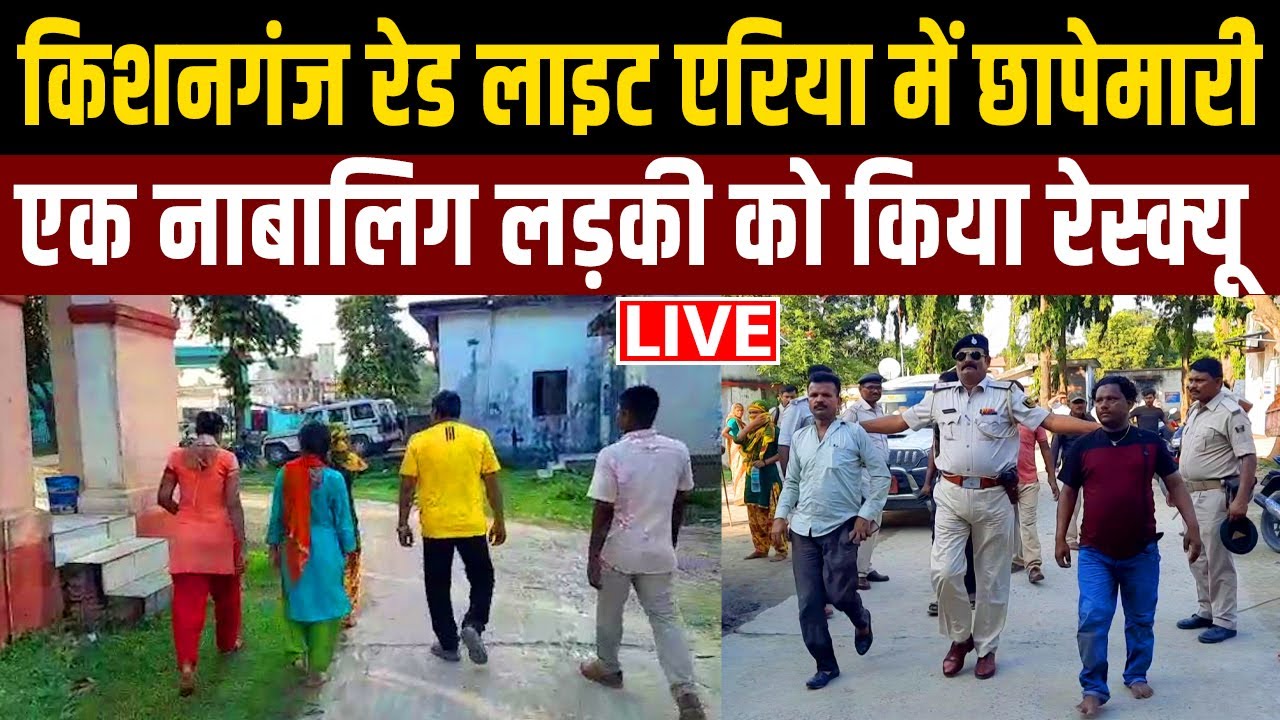 Kishanganj Red Light Area में छापेमारी, एक नाबालिग लड़की को किया रेस्क्यू