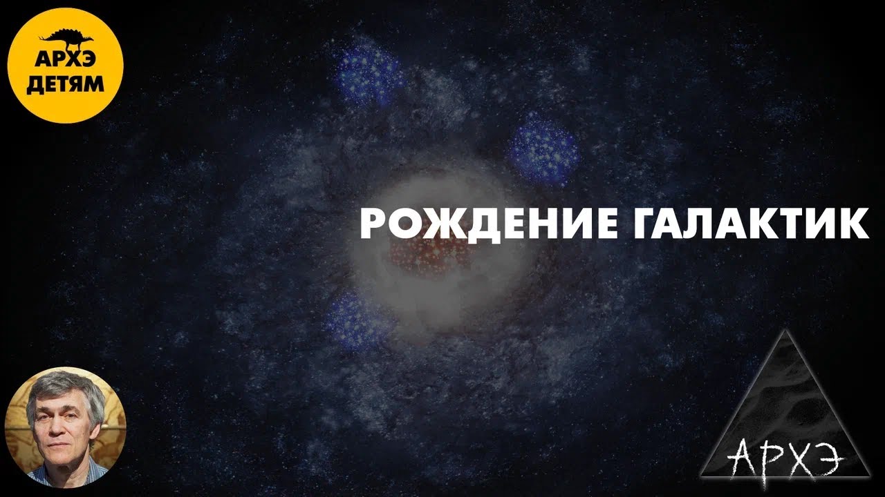 Рождение галактик | Владимир Сурдин (урок 49)