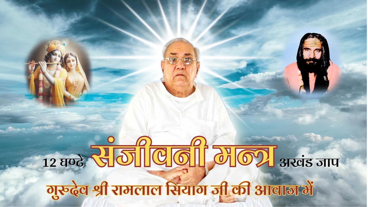 12 घण्टे संजीवनी मन्त्र अखण्ड जाप | Sanjeevani Mantra Jaap 