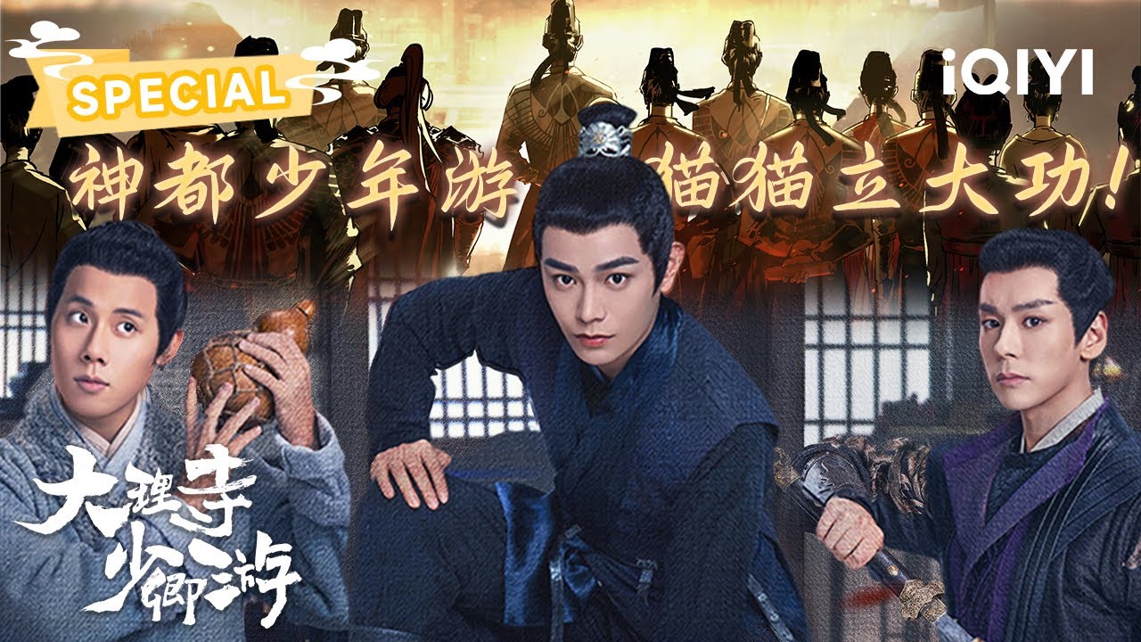 【周末畅享】报国不在于是人身还是猫身，饼爷啊继续发光吧！| 大理寺少卿游 White Cat Legend | 丁禹兮 周奇 魏哲鸣｜✦ 爱奇艺东方奇幻 ✦