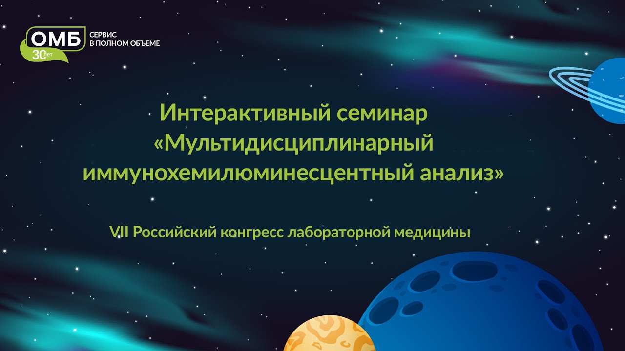 Интерактивный семинар «Мультидисциплинарный иммунохемилюминесцентный анализ»