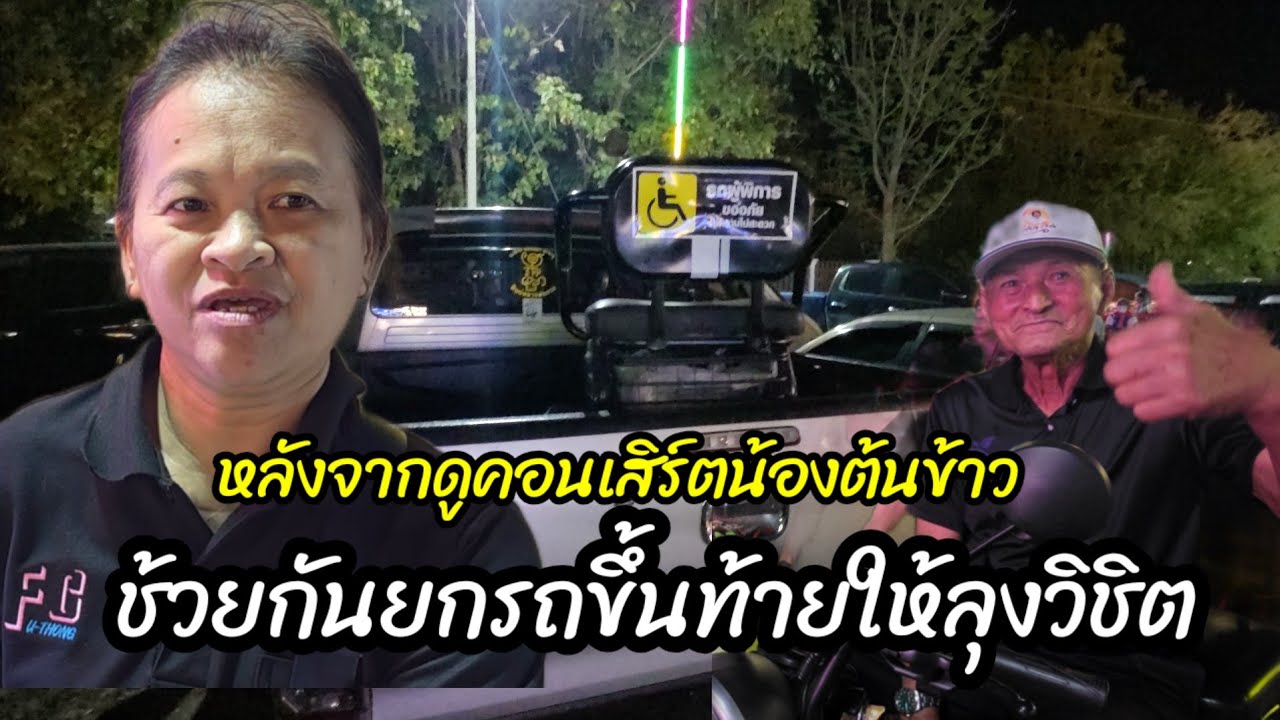 ขอบคุณพี่เสกสรร  ที่ช้วยกันยก รถ ไฟฟ้าให้ลุงวิชิต 