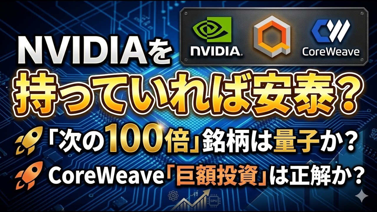【2026年予報】巨額投資は正解か？CoreWeave・NVIDIA・IonQで読み解く2026年AI工場モデルは成長を続けられるのか