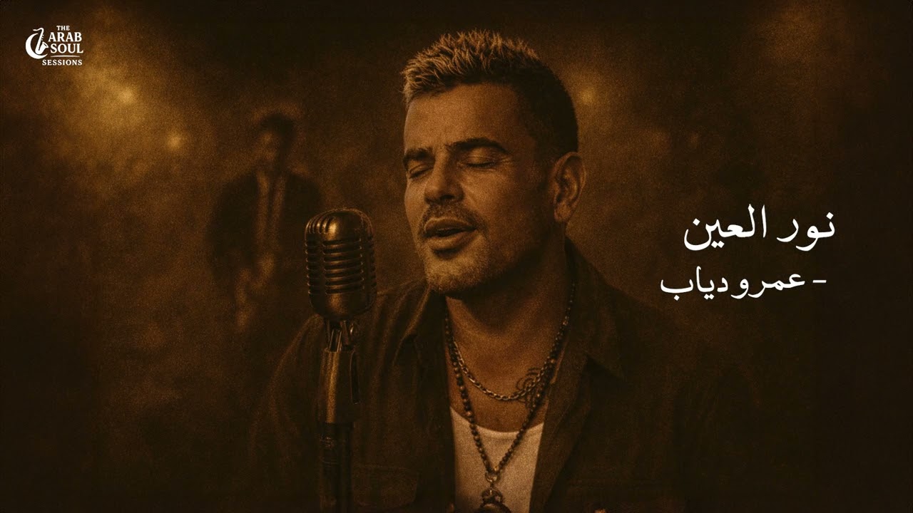 Amr Diab &ndash; Nour El Ein | (Neo-Soul Jazz Reimagined) | The Arab Soul Sessions