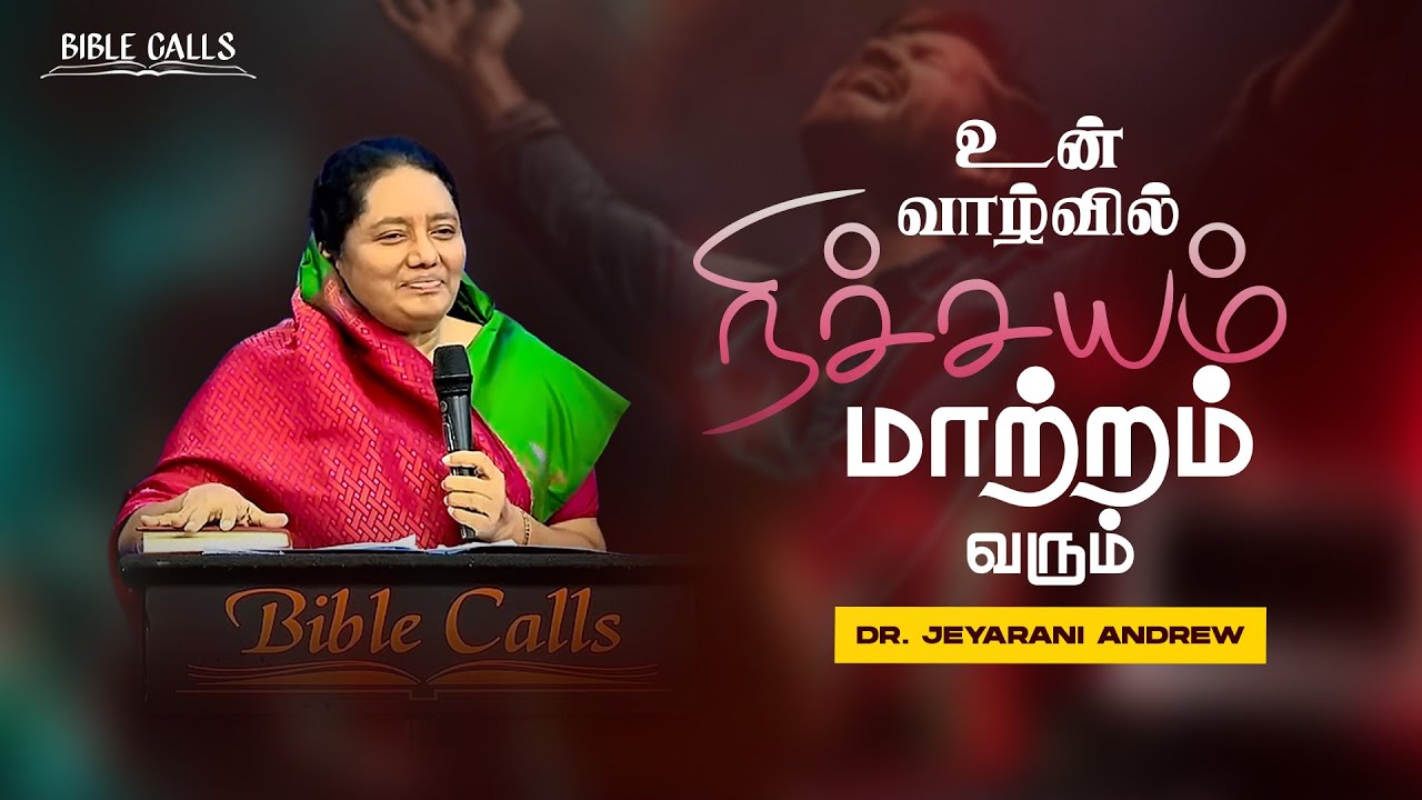 உன் வாழ்வில் நிச்சயம் மாற்றம் வரும் | Dr. JEYARANI ANDREW |BIBLE CALLS