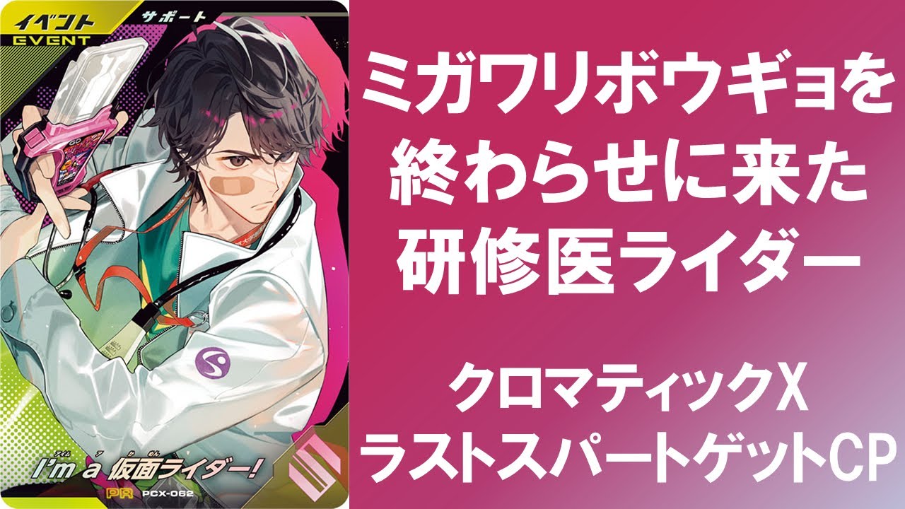 【店内対戦】 ミガワリボウギョを終わらせに来た研修医ライダー!!! ガンバレジェンズ クロマティックXラストスパートゲットキャンペーン