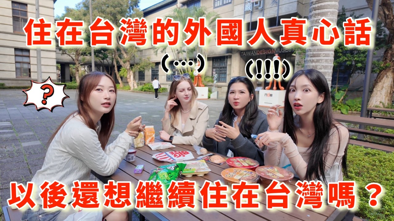 尹到怡｜🇹🇼 外國女生第一次來台灣的時候最震撼的事情..😳我們各自的國家都沒有這種的 |대만사는 외국인들의 솔직한 대만생활 후기|