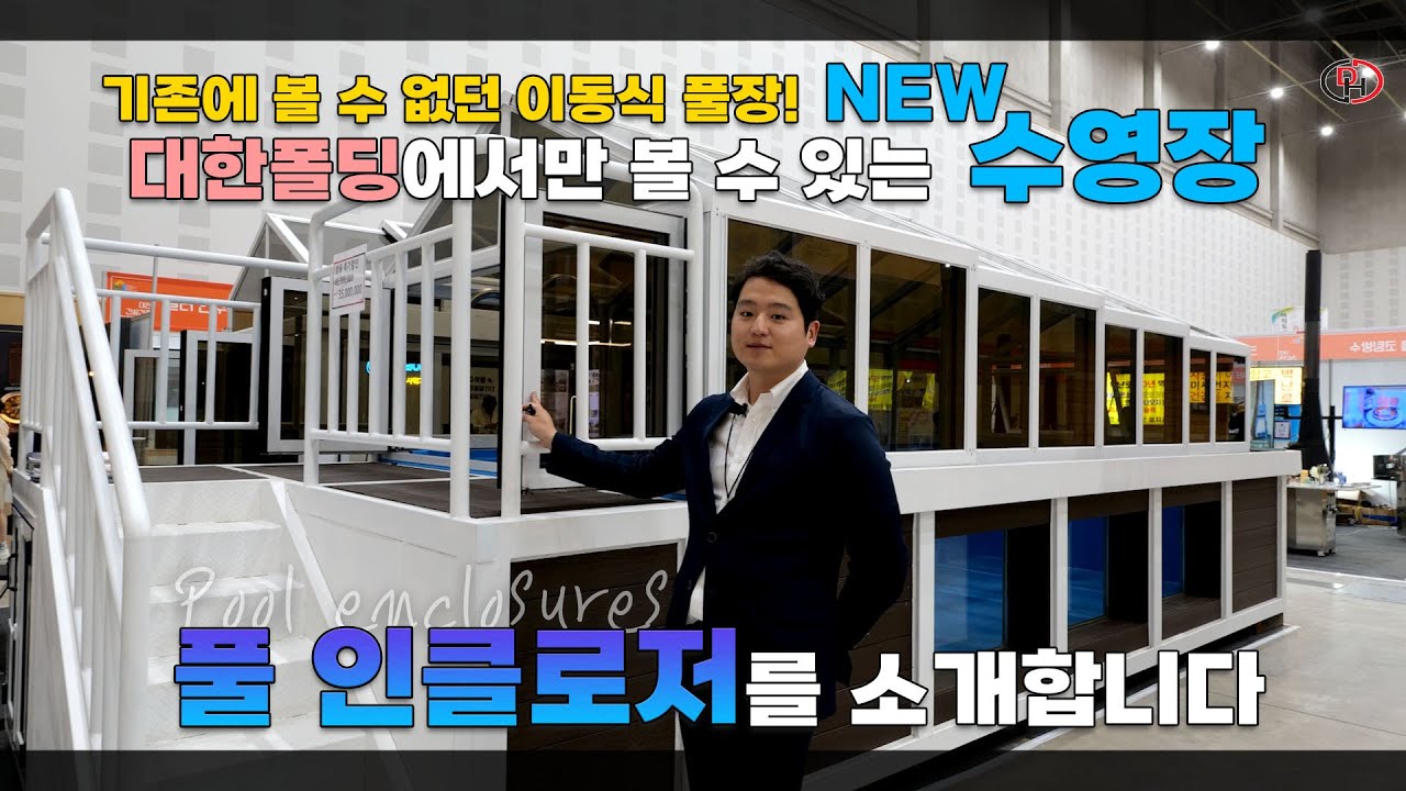 기존에 볼 수 없던 이동식 풀장! 대한폴딩에서만 볼 수 있는 NEW 수영장! 풀 인클로저에 대해 보다 자세히 설명해드립니다! 지금 만나보세요!  #썬룸 #폴딩도어 #스카이무빙돔
