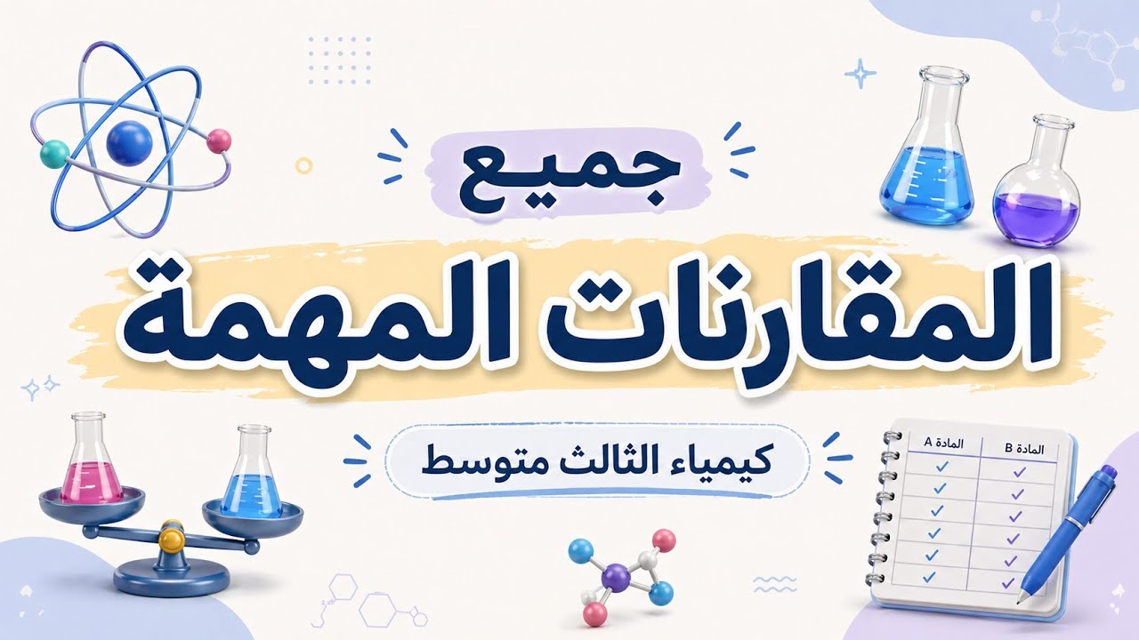 جميع المقارنات المهمة | كيمياء الثالث متوسط 