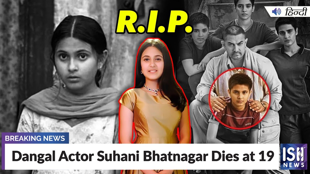 Dangal Actor Suhani Bhatnagar Dies at 19 | ISH News