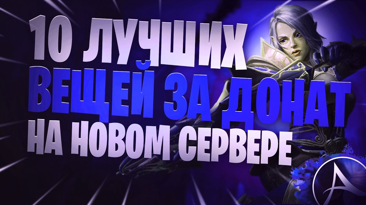 ArcheAge Топ 10 Предметов В Шопе На Новом Сервере Нагашар! На Это Стоит Донатить!