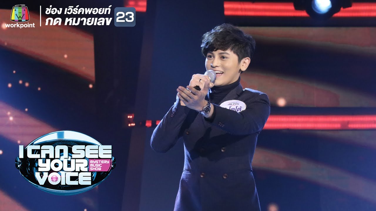 ขอเป็นพระเอกในหัวใจเธอ - โตโต้ | I Can See Your Voice -TH