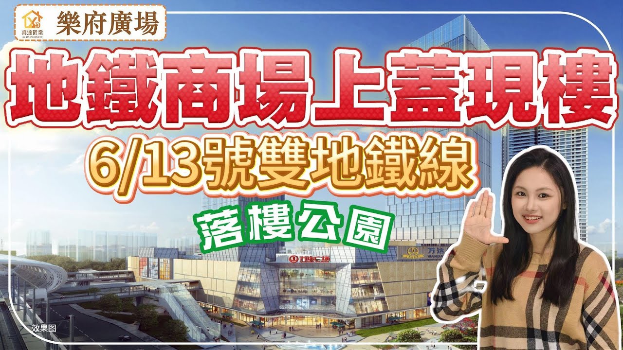 深圳樓盤【樂府廣場】光明區國企現樓尾貨，1-3房任揀，明廚明廁，萬達廣場上蓋，15萬方大商場，落樓開明公園，6號線/13號線地鐵直連，直達深圳灣關口，2站光明高鐵站。