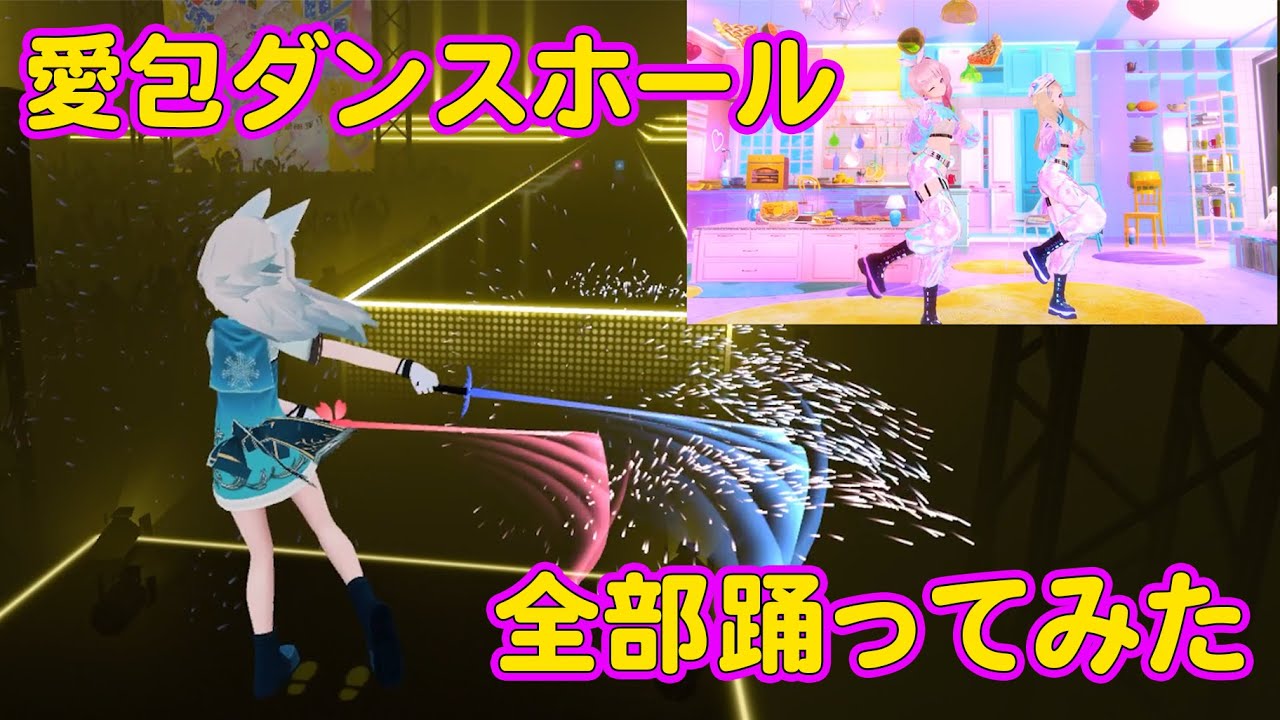 【全部完コピで踊ってみた】HIMEHINA / 愛包ダンスホール  [ビートセイバー/BeatSaber] #ヒメヒナ #アイパイ #踊ってみた