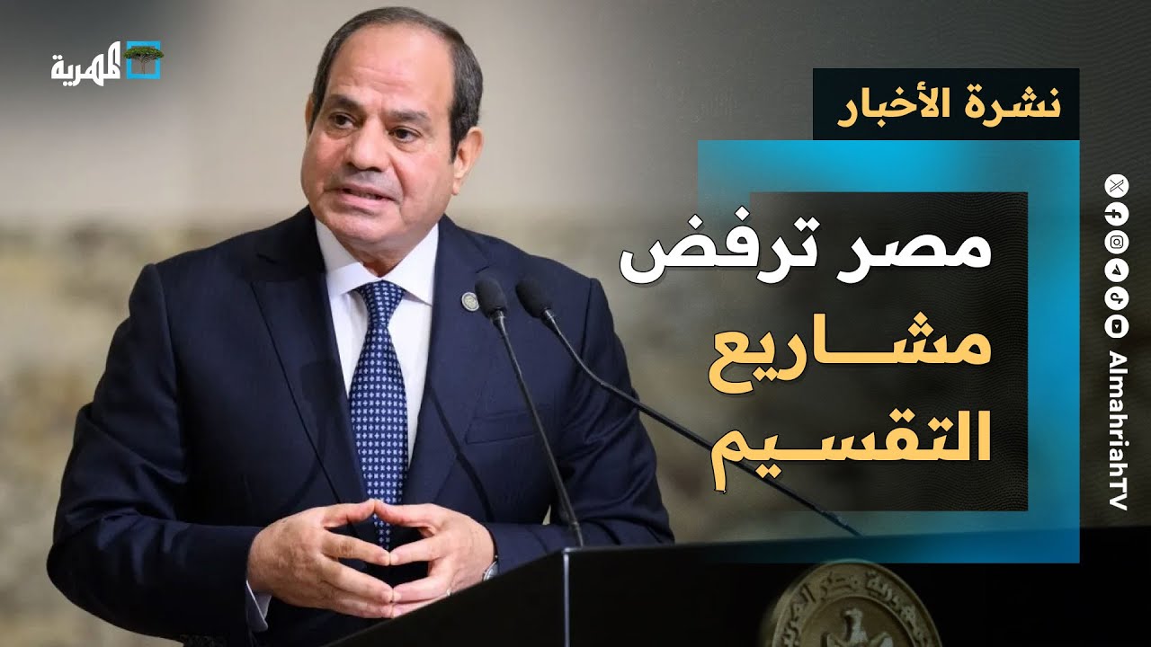 مصر تعلن رفض مشاريع التقسيم وطلب بتحقيق دولي مع الإمارات وحضرموت تشق طريقها | نشرة الأخبار