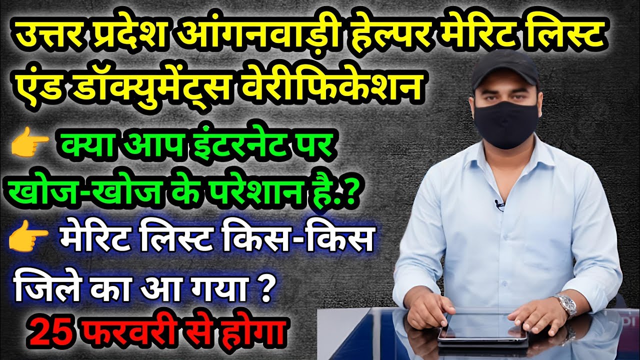 Anganbadi merit list 2026.Anganbadi helper merit list 2026. Anganwadi helper Dv kab hogi. #angnawadi