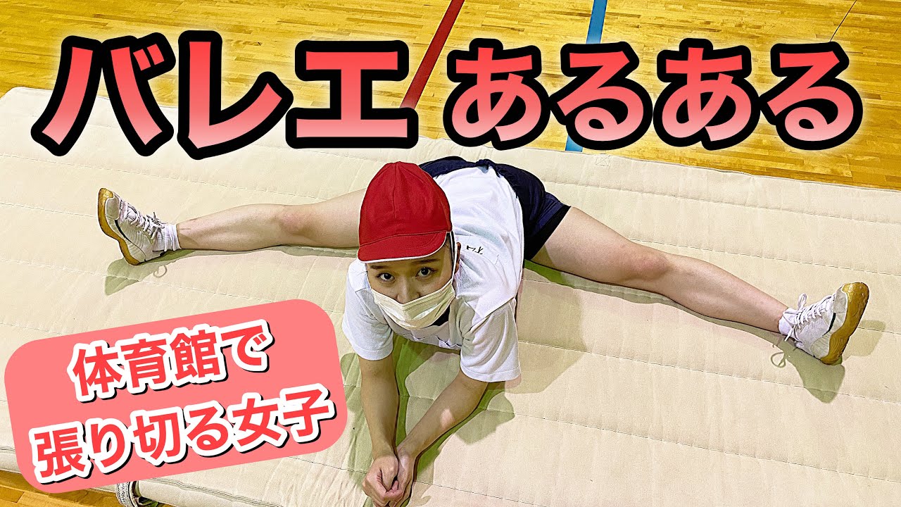 【あるある47】バレリーナ芸人による 細かすぎて伝わらないバレエあるある★体育館で張り切る女の子編（学生）