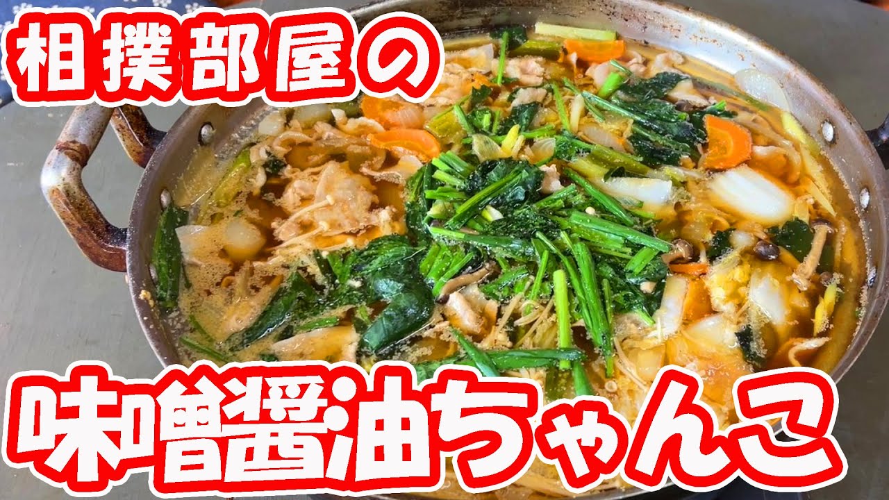 ちゃんこぐらんぷり優勝 激うま「陸奥部屋の味噌醤油ちゃんこ」